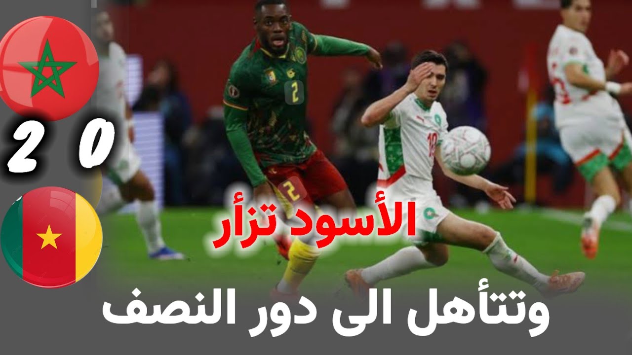 المنتخب المغربي يطيح بالاسود الكاميرونية 😂❤️👍🇲🇦