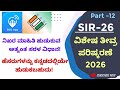FIND VOTERS' INFORMATION IN ಕನ್ನಡ | PART - 12 | #sir2025 #bloapp