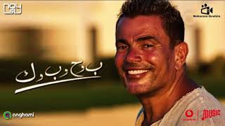 عمرو دياب - ب وح وب وك بحبك | Amr Diab - Beh wa Hah wa Beh wa Kaf