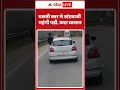Viral Video : चलती कार से स्टंटबाजी महंगी पड़ी, कटा चालान | #roadrage #viralvideo #ytshorts