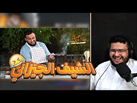 ردة فعل محمد الجيزاني على مطبخ بندريتا المرسى صارت معصوب