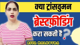 can a transwoman produce milk