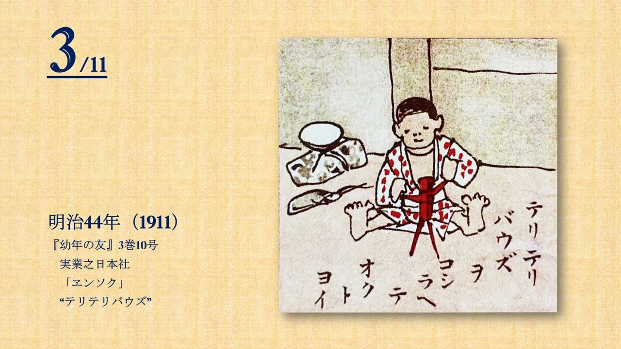 大正10年～13年のてるてる坊主【てるてるmemo#48】｜てるてる坊主研究所