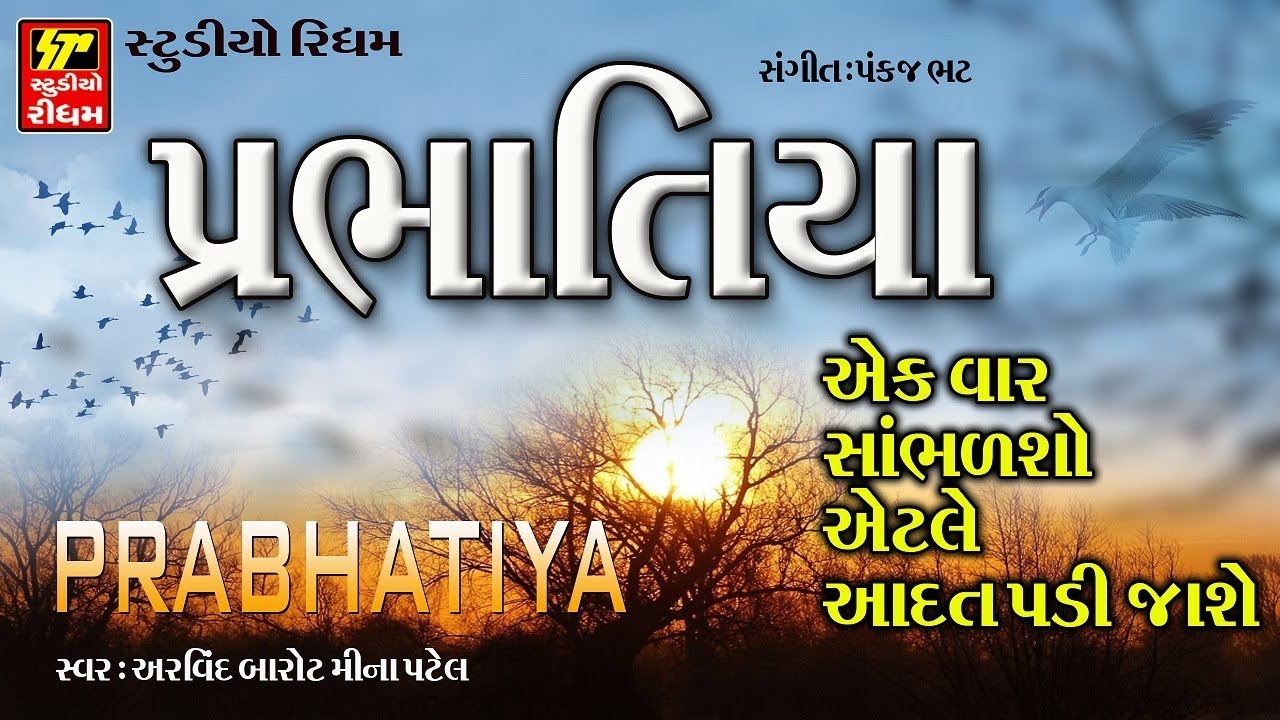 Prabhatiya Bhajan Gujarati - Meena Patel, Arvind Barot | Super Hit Gujarati Bhajan | RDC Gujarati