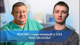 Косой (скрученный) таз. Что делать ?