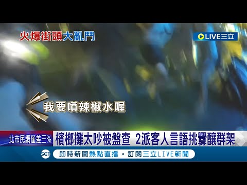 衝動是魔鬼! 檳榔攤太吵被盤查 2派客人言語挑釁釀群架  雙方大亂鬥! 2男被警帶回"未提傷害告訴"│記者 呂彥 詹蕙銘│【LIVE大現場】20221108│三立新聞台