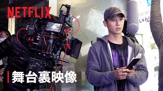 『D.P. －脱走兵追跡官－』舞台裏映像 - Netflix