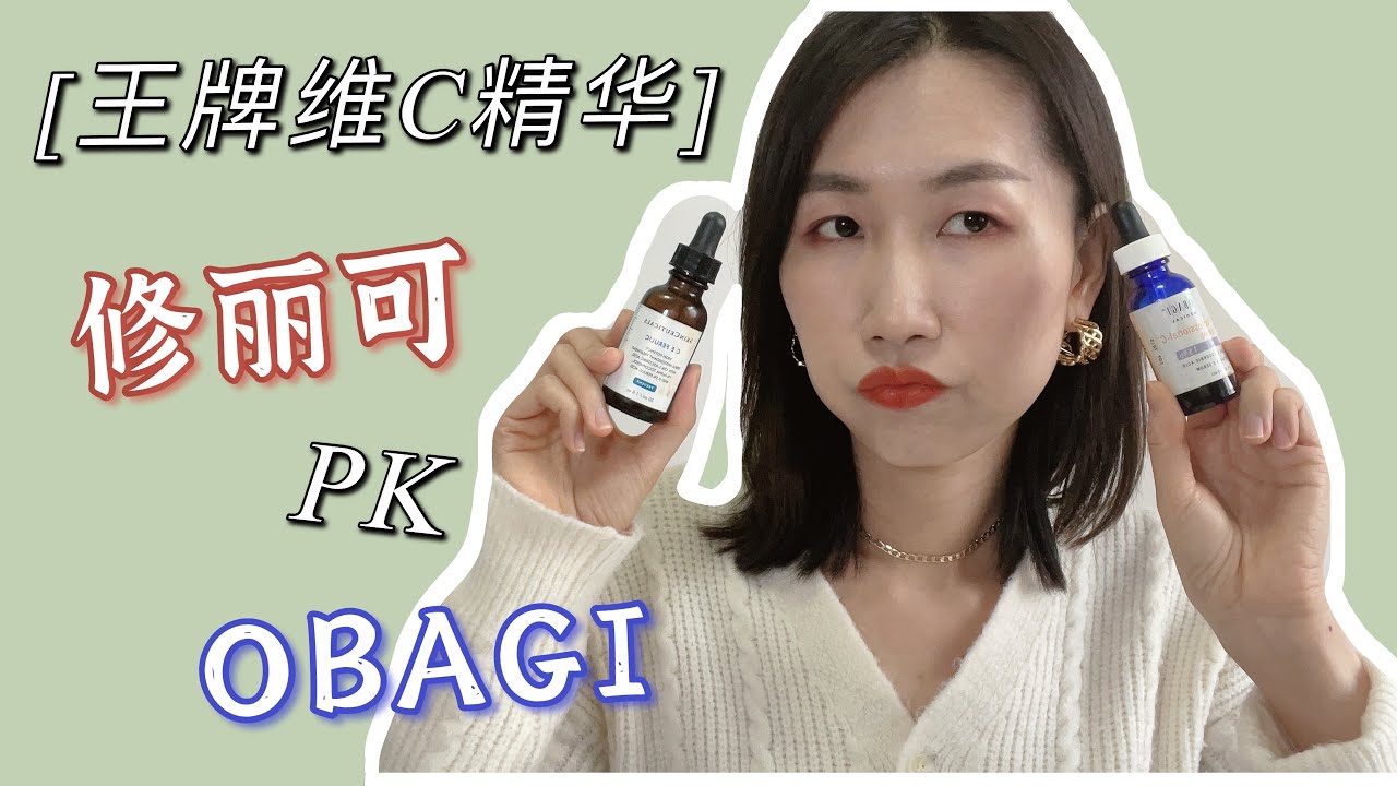 修丽可对比obagi美白精华，哪款更好用？#科学护肤 #skincare #美妝保養 #beauty