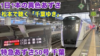篠ノ井線(中央東線) E353系12両 特急あずさ50号 千葉ゆき到着→発車@松本
