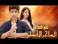 عودة الساحر الأعظم مدبلج Dramabox دراما Drama
