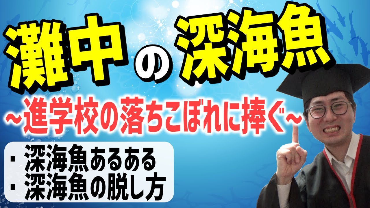 【進学校の深海魚】灘中の最下位が語る、深海魚の実態！