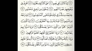 سورة المطففين القارئ أحمد عيسى المعصراوي