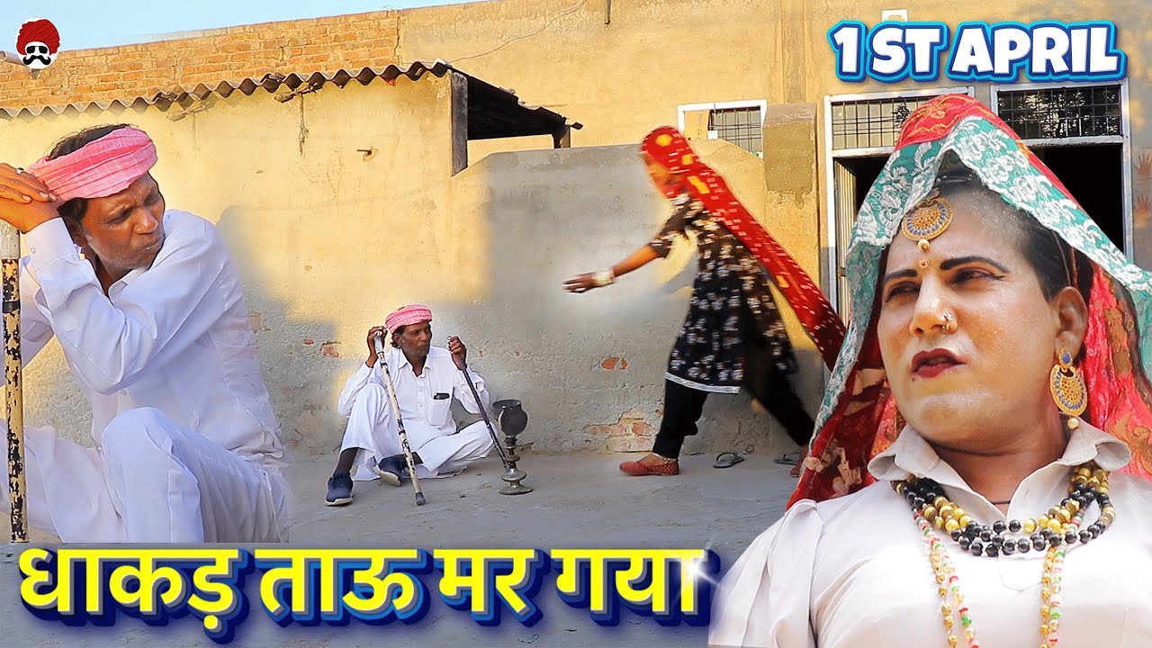 1 अप्रैल - kuchmadi tau | dhapli tai comedy | rinku sherpura | rajsthani comedy | dhakad tau