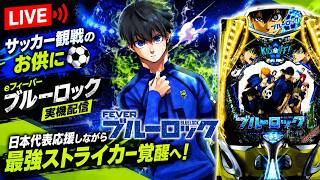 【LIVE】サッカー観戦のお供に⚽eフィーバーブルーロック実機配信｜日本代表応援しながら最強ストライカー覚醒へ！ #ブルーロック #shorts #実機配信