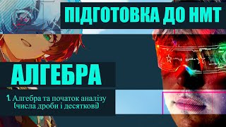 картинка: 1. Алгебра та початок аналізу. Підготовка до НМТ/ Математика/ Алгебра