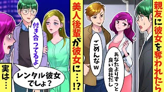 【漫画】彼女に振られ親友にも裏切られた俺。泣き寝入りを覚悟したが、何故かマドンナ美女の彼女が出来た→後日、美女の正体を知り驚愕することに...【胸キュン漫画】