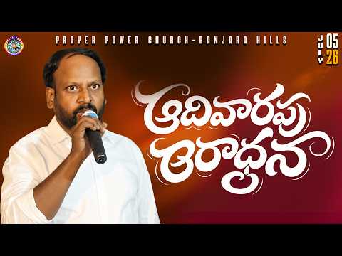 🔴ఆదివారపు ఆరాధన || 𝕊𝕌ℕ𝔻𝔸𝕐 𝕎𝕆ℝ𝕊ℍ𝕀ℙ 𝕃𝕀𝕍𝔼 🔴|| 𝐏𝐑𝐀𝐘𝐄𝐑 𝐏𝐎𝐖𝐄𝐑 𝐂𝐇𝐔𝐑𝐂𝐇 -𝐁𝐀𝐍𝐉𝐀𝐑𝐀 𝐇𝐈𝐋𝐋𝐒 𝐁𝐑𝐀𝐍𝐂𝐇 || 05-07-2026