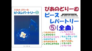 【全曲シリーズ】ぴあのどりーむピースレパートリー➄