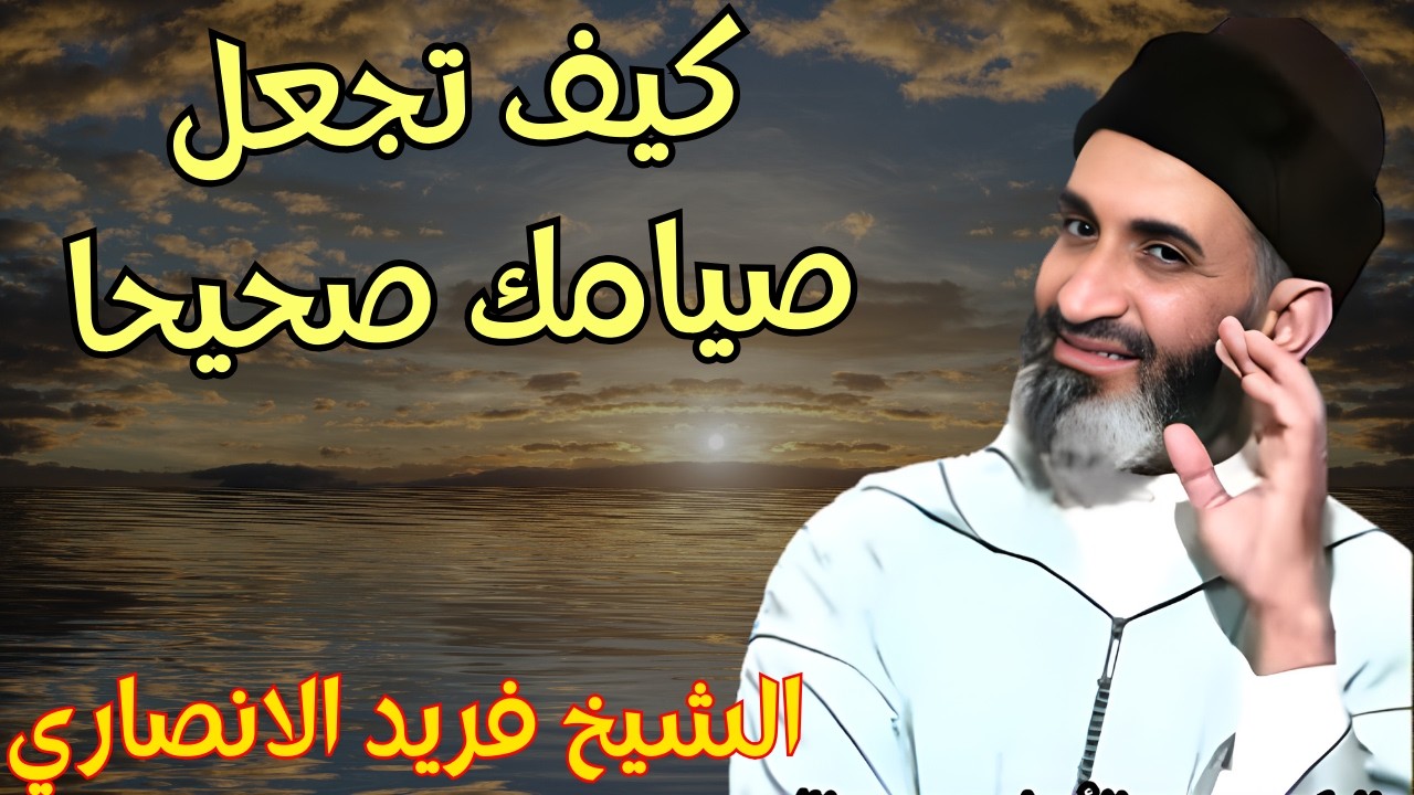 كيف يكون الصيام لله بالقلب والجسد  : اروع دروس رمضان للسيخ  فريد الانصاري رحمه الله #رمضان