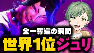 ストリートファイター6】ついに全一奪還！！ジュリ世界一！【3S