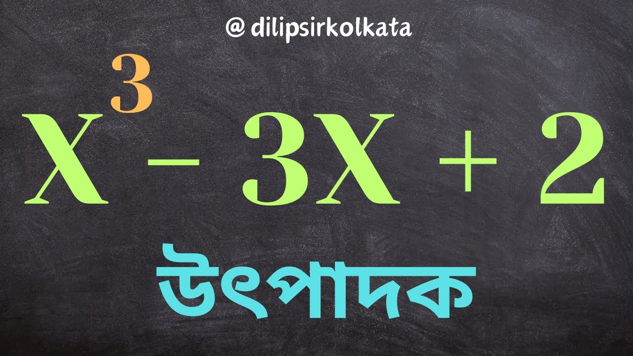 Factorisation উৎপাদক dilipsirkolkata factorisation algebra 