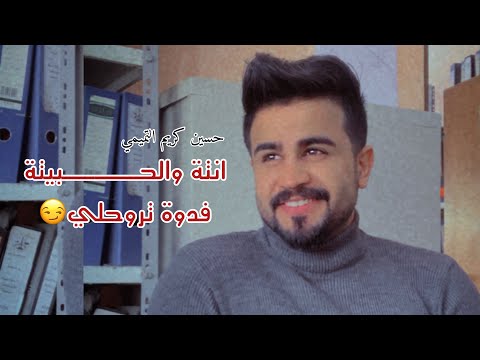 انتة والحبيتة فدوة تروحلي حسين كريم التميمي شعر شعبي