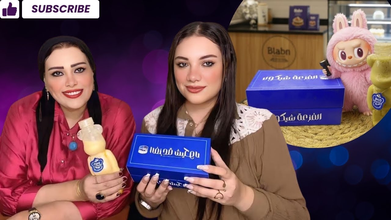 تجربة كل منتجات بـ لبن "الجديدة" في يوم واحد🌚تقييم صادم لـ الفزعة شيكولا🙀لابوبو منجوجو خذلني؟🤔