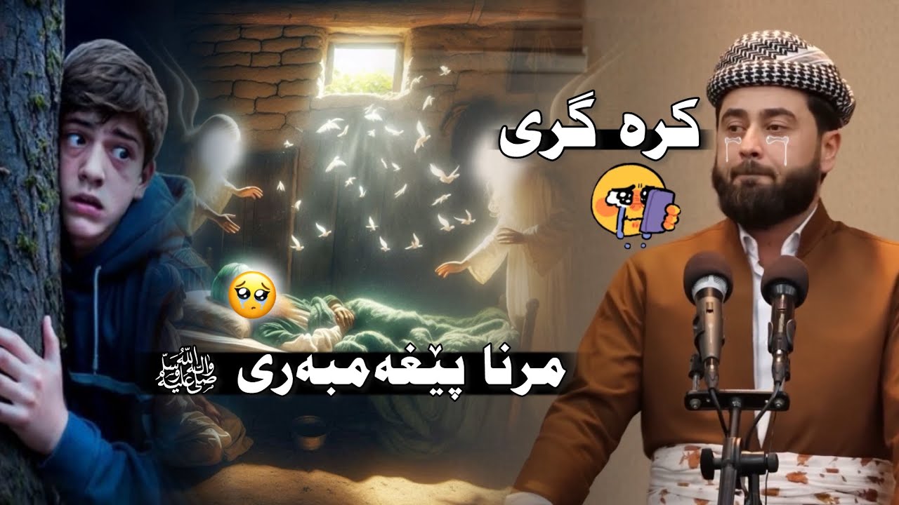 نیشانێت قیامەتێ یێ سێیێ (مرنا پێغەمبەری ﷺ) ملا هرمان خليل بيسفكي