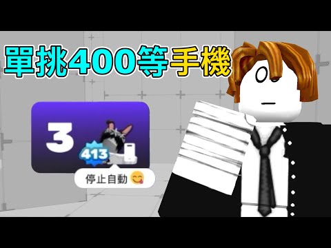 單挑400等手機🔥沒想到途中說了這句話…..