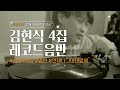 김현식 4집 앞면 LP음반 Vinyl Record Music