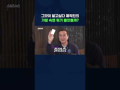 별 게 다 나오는 ‘그것이 알고싶다’ 제작진 가방 털어봤다(배정훈 <strong>PD</strong>, 박진아 작가) WHAT’S IN <strong>MY</strong> BAG? #shorts /스브스뉴스