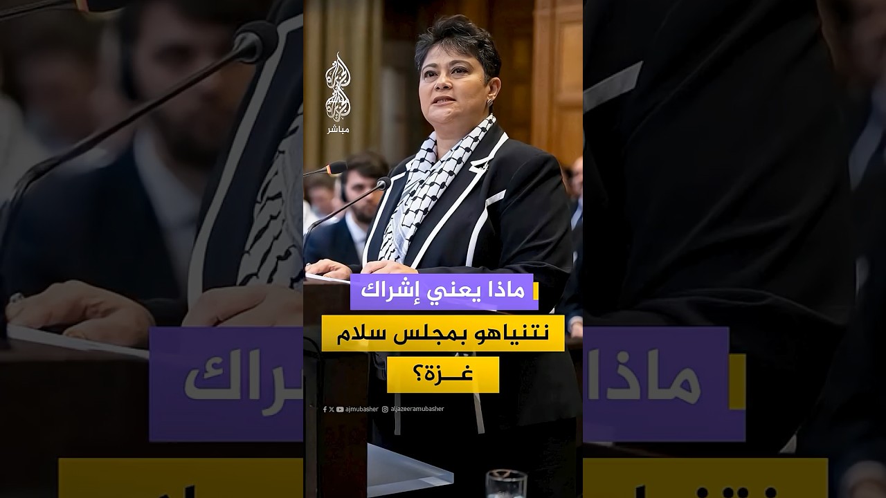 ماذا يعني إشراك ترامب لنتنياهو في مجلس السلام الخاص بغزة؟