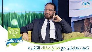 كيف تتعاملين مع صراخ طفلك الكثير ؟ | د. مصطفى أبو سعد