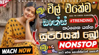 2026 Sinhala Best Dance Nonstop|Sha Fm Sindu Kamare Trending Nonstop Sinhala|Wasaga_music