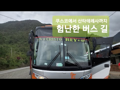 [남미 : 페루] 쿠스코에서 산타테레사까지 가는 험난한 버스 길.