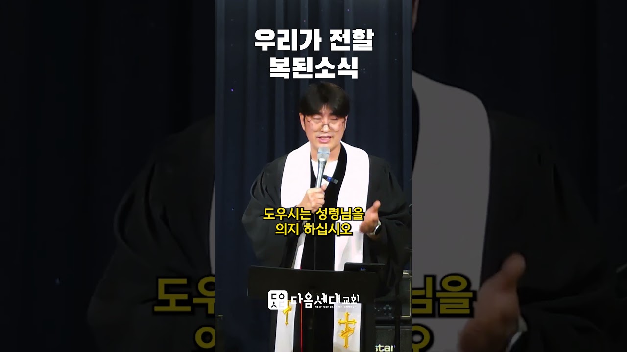 우리가 전할 복된소식 #다음세대교회 #류인영목사 #설교