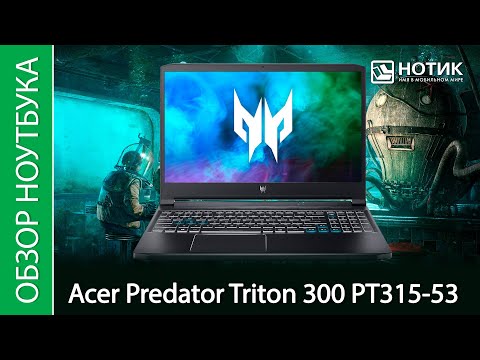 Обзор игрового ноутбука Acer Predator Triton 300 PT315-53 — хороший, но с парой странностей
