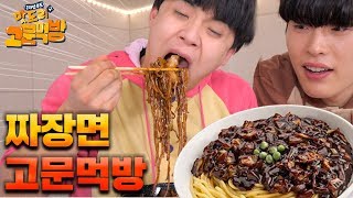 굶주린 친구들 앞에서 짜장면 고문먹방 ㅋㅋㅋㅋㅋ feat.이목구비만 보고 연예인 맞히기 [맛도리7-2]