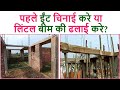 पहले ईंट चिनाई करे या लिंटल बीम की ढलाई करे? Big Mistakes in Lintel Beam Casting