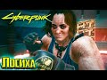 Бой с ЛОСИХОЙ и машины Деламейна - Cyberpunk 2077 Прохождение #22