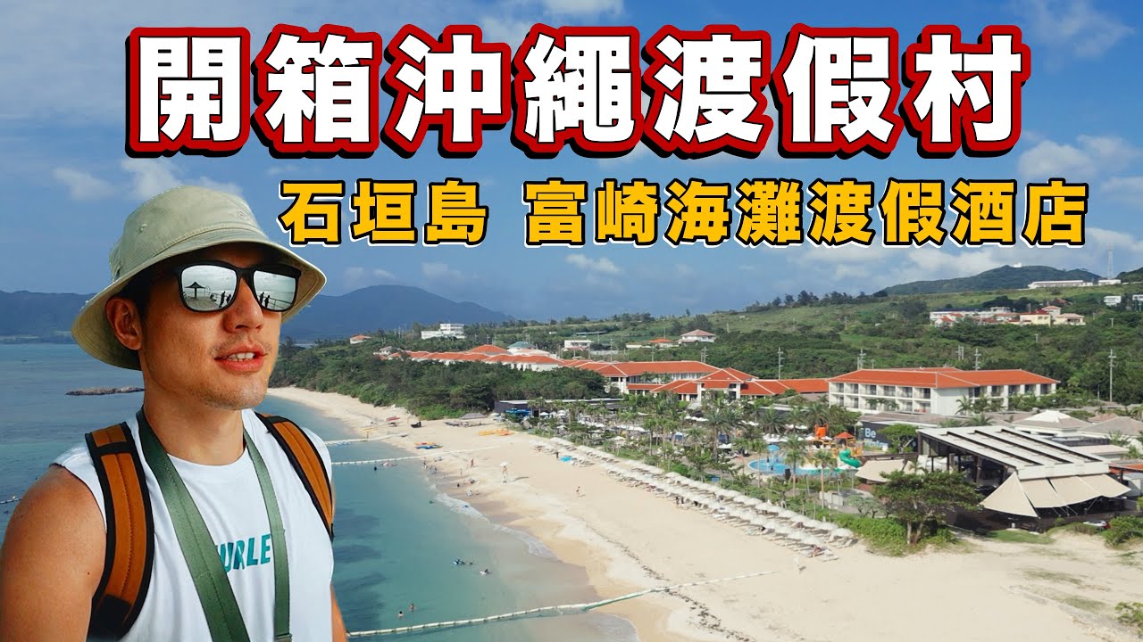 沖繩飯店開箱！石垣島高級度假村｜富崎海灘渡假酒店