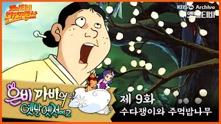 🧚‍♀️은비까비의 옛날옛적에 2 | 9회 ⭐수다쟁이와 주먹밥 나무 | 19920612KBS방송 #만화동산