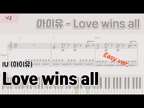Love wins all (easy ver.) - IU(아이유)