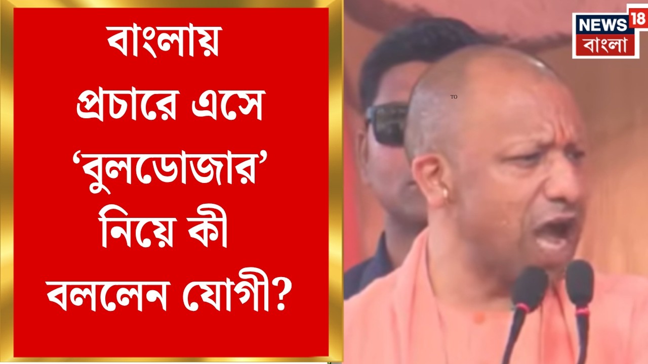 Yogi Adityanath | বাংলায় প্রচারে এসে 'রাম' কে টেনে কী বললেন যোগী ...