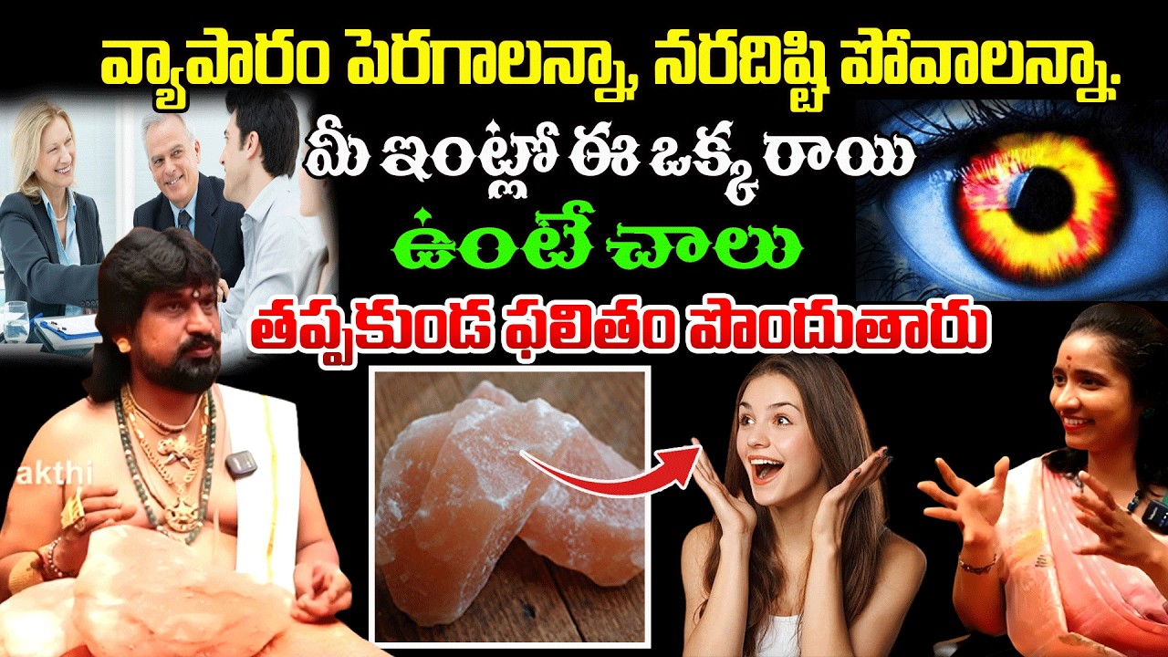 సైందవ లవణం ఇంట్లో ఎక్కడ ఉంచాలి? గురువుగారి ప్రత్యేక సూచనలు. | #sssdevotional #redtvsubham