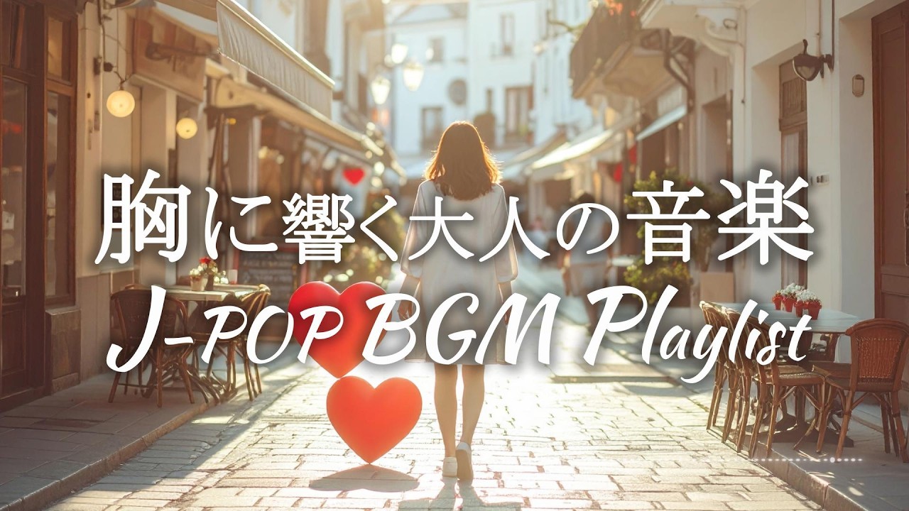 【J-POP BGM Playlist】🎵 胸に響く大人の音楽｜やさしく前向きな日常ラブストーリーBGM