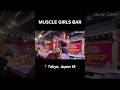 Muscle Girls Bar: The Injection Game #japan#japantravel #japaneseculture
