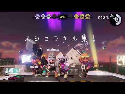Splatoon2 allXスシコラキル集
