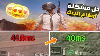 حل مشكلة ارتفاع البنك في ببجي موبايل | شرح مبسط PUPG MOBILE