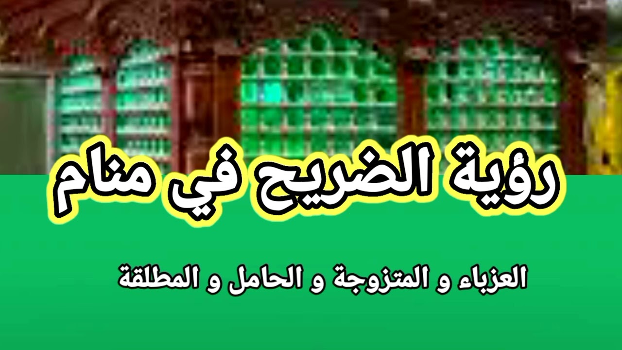 رؤية الضريح في منام العزباء والمتزوجه والحامل والمطلقه